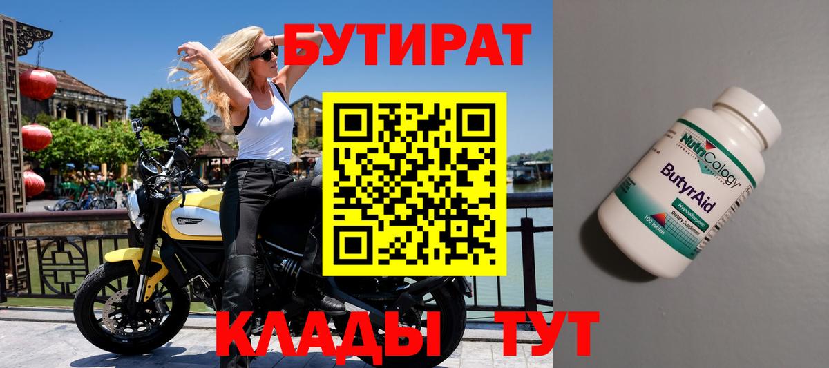БУТИРАТ Butirat  Вход с VPN  Бутират  Дмитров 